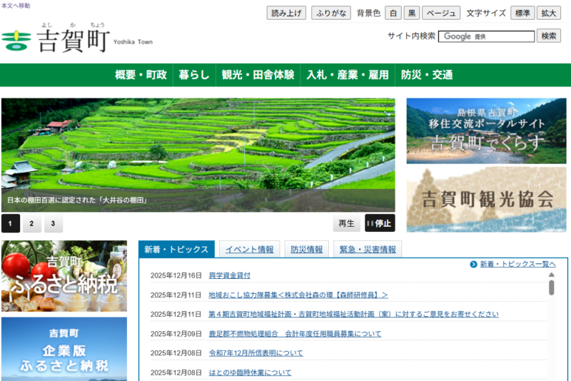 吉賀町の公式ホームページ
